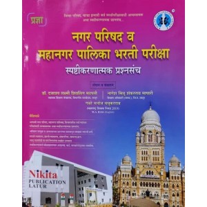 Nikita Publication's Nagar Parishad V Mahanagar Palika Bharati Pariksha Spashtikarnatmak Prashnasanch 2023 by Dr. Dattatray Laxmi Shivling Matpati, Nagesh Sindhu Shankarrao Mapari , Gavre Manoj Madhukarrao